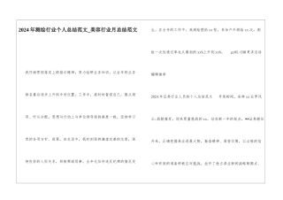 2024年测绘行业个人总结范文美容行业月总结范文