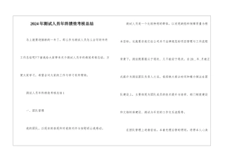 2024年测试人员年终绩效考核总结