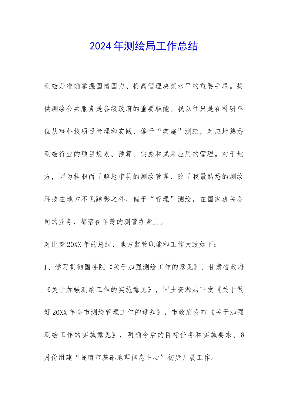 2024年测绘局工作总结-_第1页