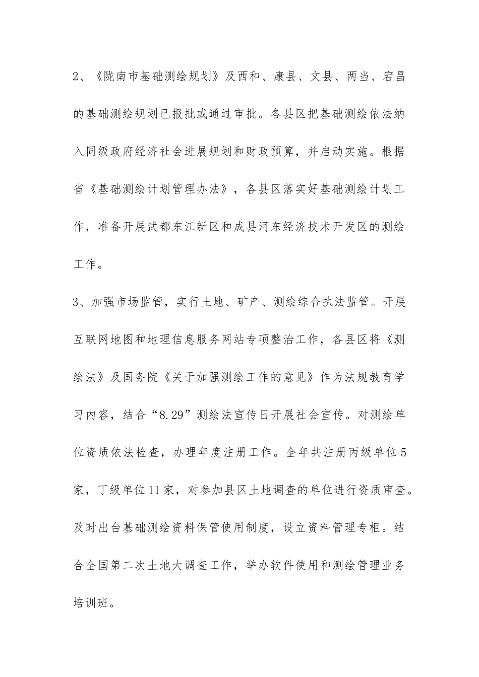 2024年测绘局工作总结-_第2页