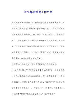2024年测绘局工作总结-