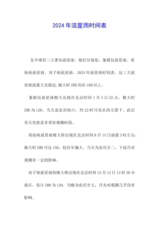 2024年流星雨时间表