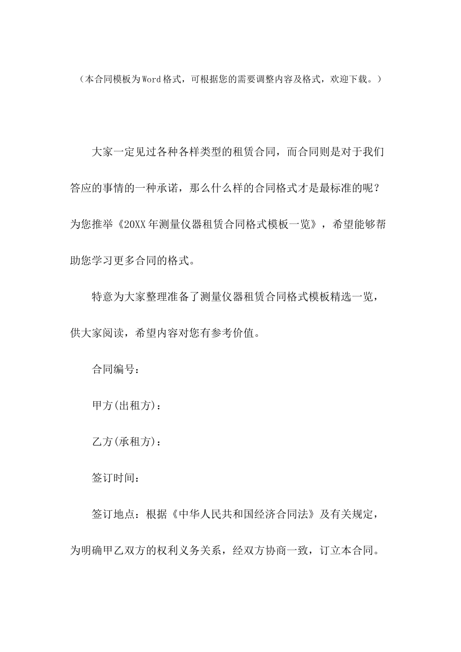 2024年测量仪器租赁合同格式模板一览_第2页