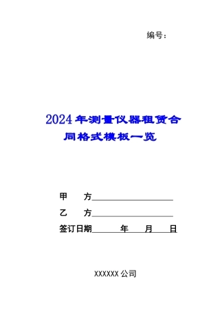 2024年测量仪器租赁合同格式模板一览