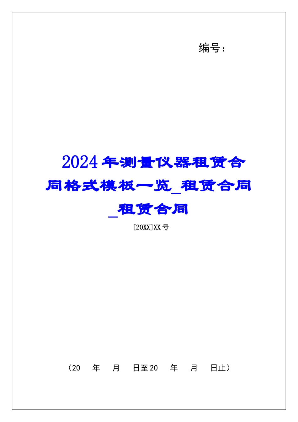 2024年测量仪器租赁合同格式模板一览租赁合同租赁合同_第1页