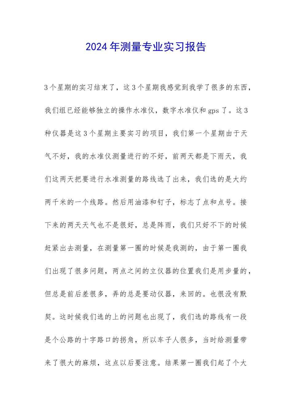 2024年测量专业实习报告-_第1页