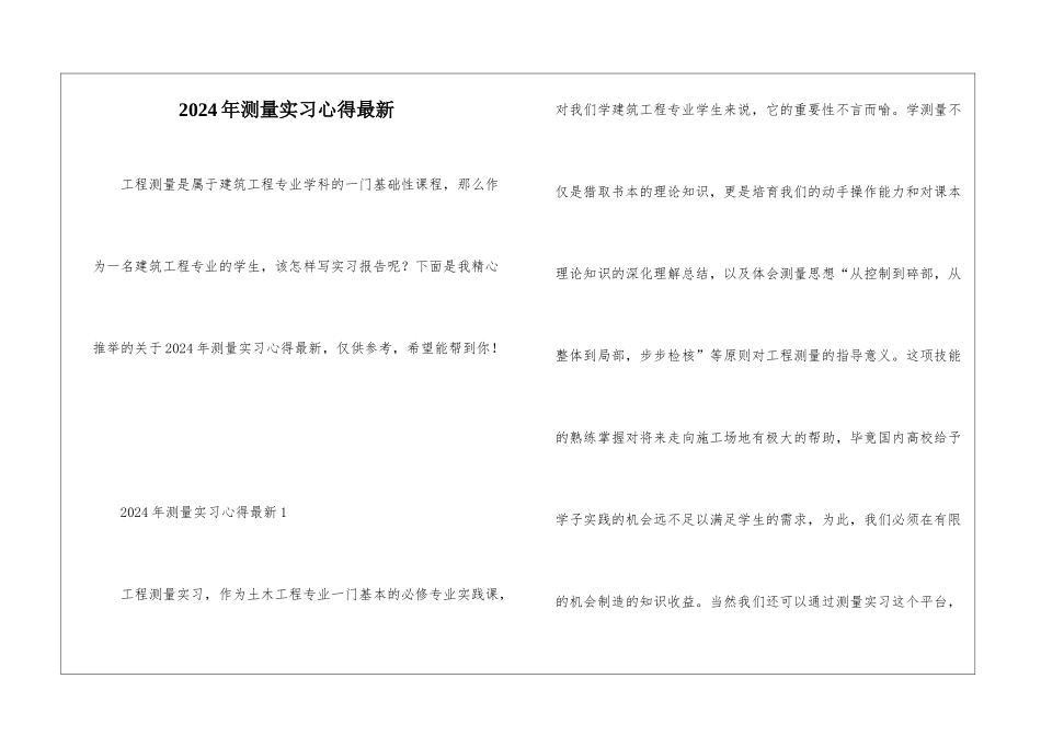 2024年测量实习心得最新_第1页