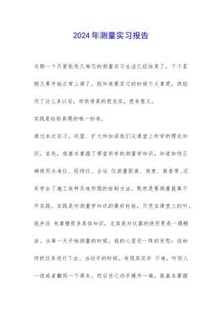 2024年测量实习报告-