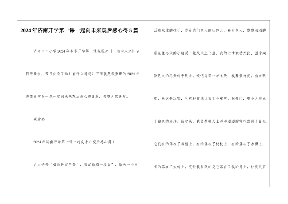 2024年济南开学第一课一起向未来观后感心得5篇_第1页
