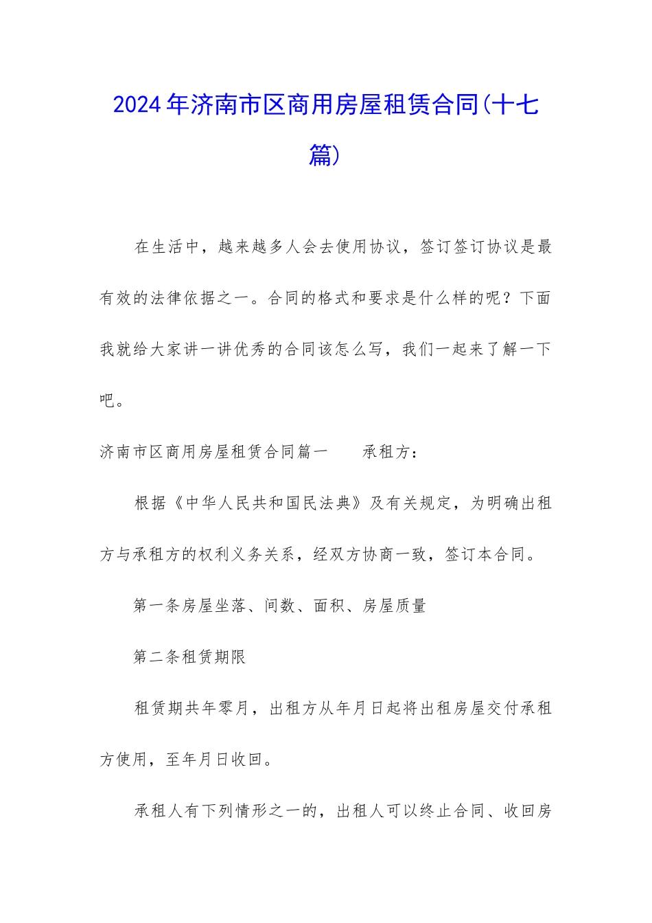 2024年济南市区商用房屋租赁合同_第1页