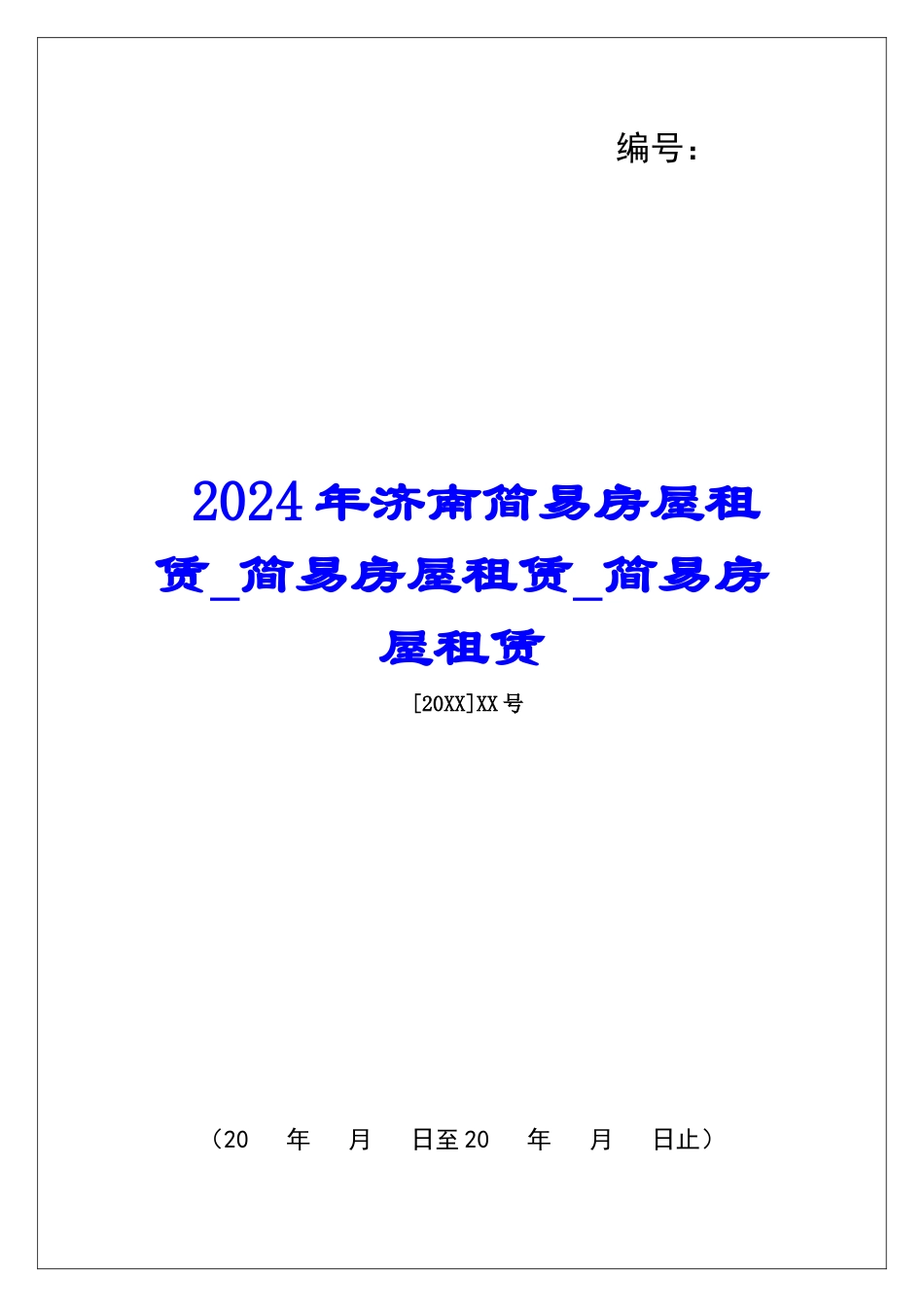 2024年济南简易房屋租赁简易房屋租赁简易房屋租赁_第1页