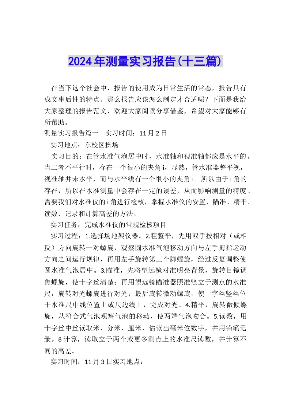 2024年测量实习报告_第1页