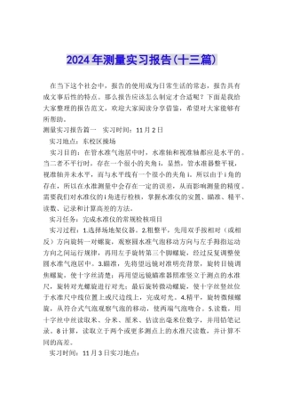 2024年测量实习报告