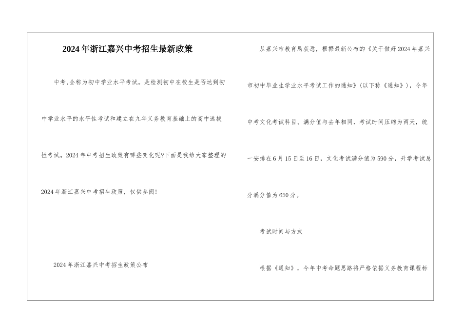 2024年浙江嘉兴中考招生最新政策_第1页