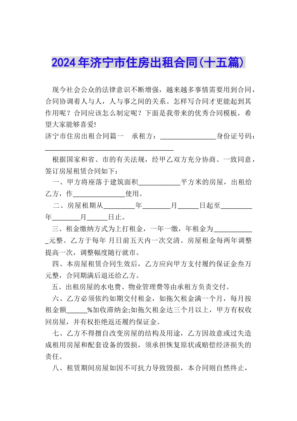 2024年济宁市住房出租合同_第1页