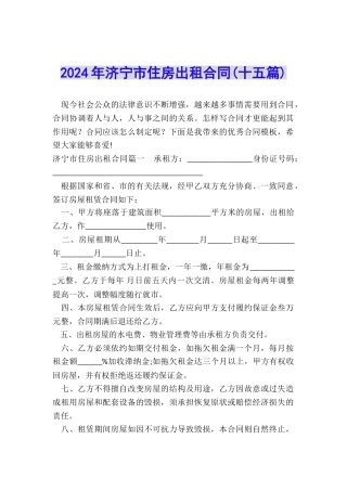 2024年济宁市住房出租合同