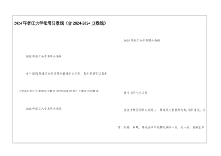 2024年浙江大学录取分数线