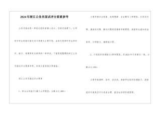 2024年浙江公务员面试评分要素参考