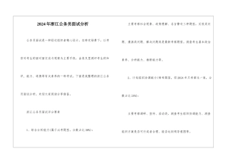 2024年浙江公务员面试分析