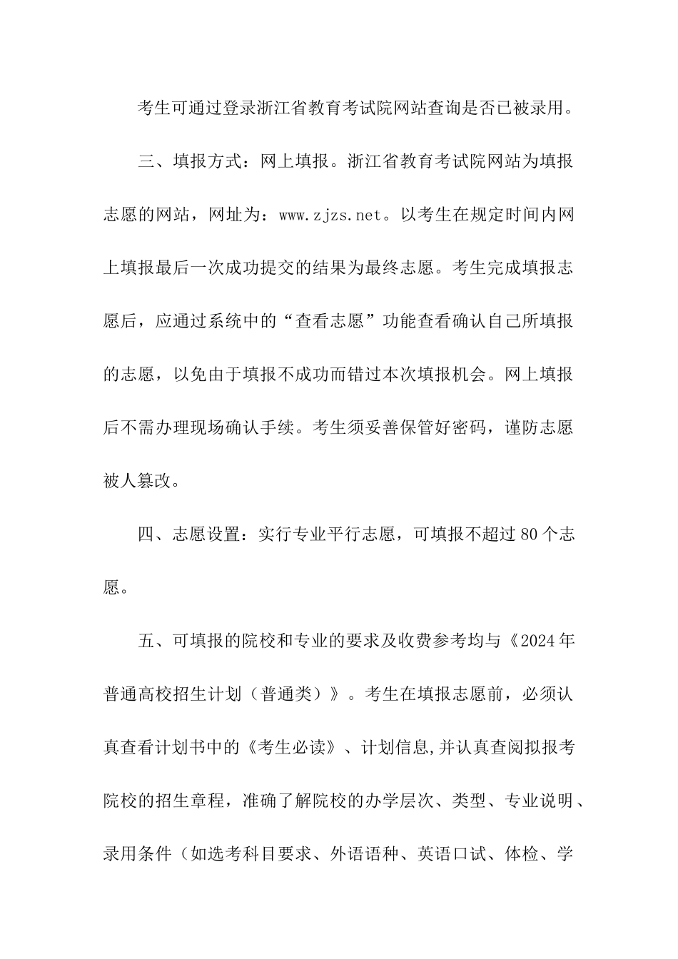 2024年浙江普通高校招生普通类征求志愿填报通告_第2页