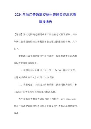 2024年浙江普通高校招生普通类征求志愿填报通告