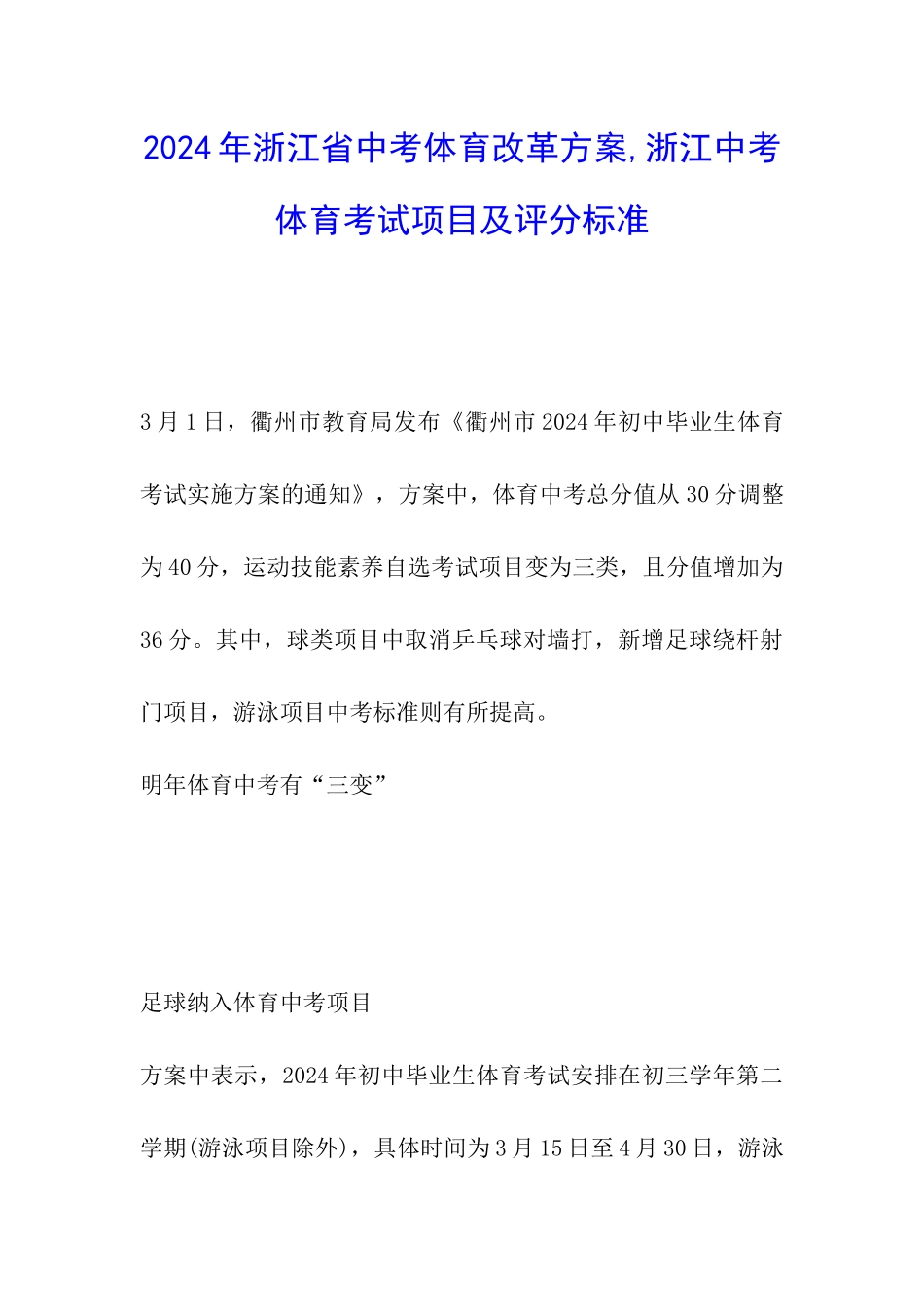 2024年浙江省中考体育改革方案-浙江中考体育考试项目及评分标准_第1页