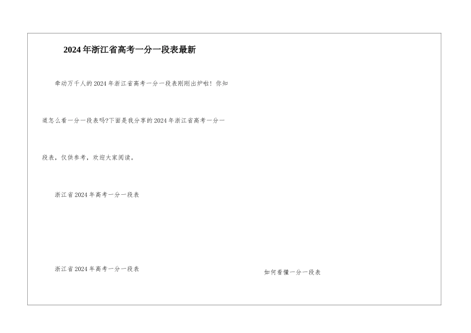 2024年浙江省高考一分一段表最新_第1页