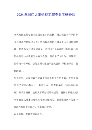 2024年浙江大学热能工程专业考研经验
