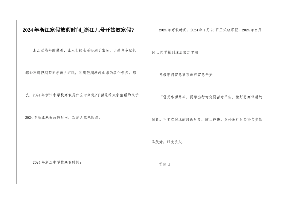 2024年浙江寒假放假时间-浙江几号开始放寒假-_第1页