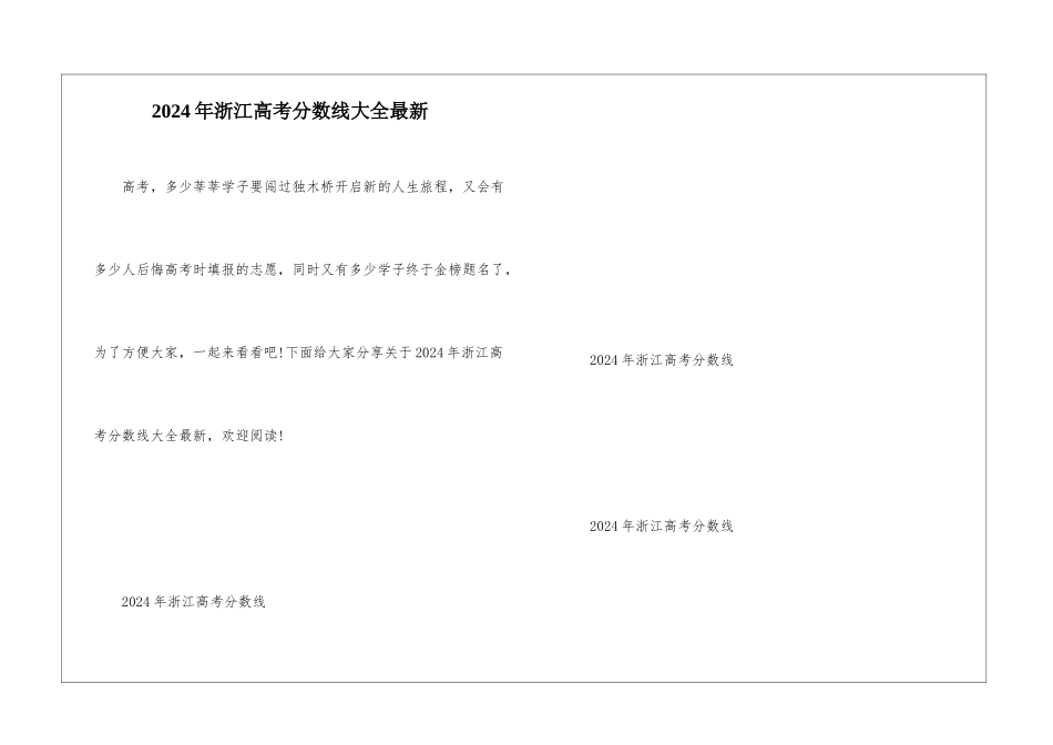 2024年浙江高考分数线大全最新_第1页