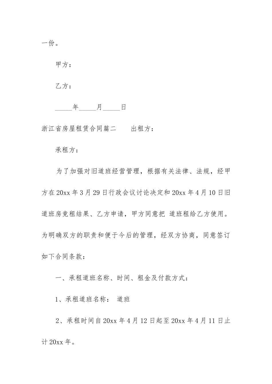 2024年浙江省房屋租赁合同_第3页