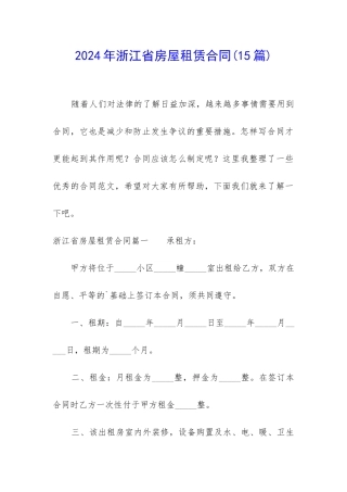 2024年浙江省房屋租赁合同