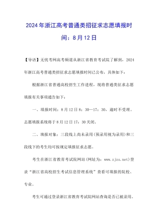 2024年浙江高考普通类招征求志愿填报时间：8月12日