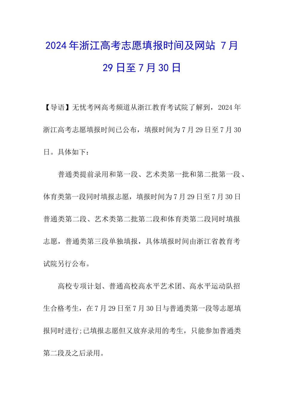 2024年浙江高考志愿填报时间及网站-7月29日至7月30日_第1页