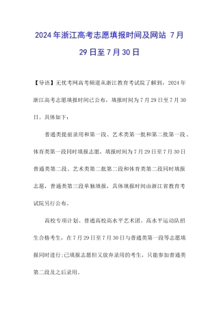 2024年浙江高考志愿填报时间及网站-7月29日至7月30日