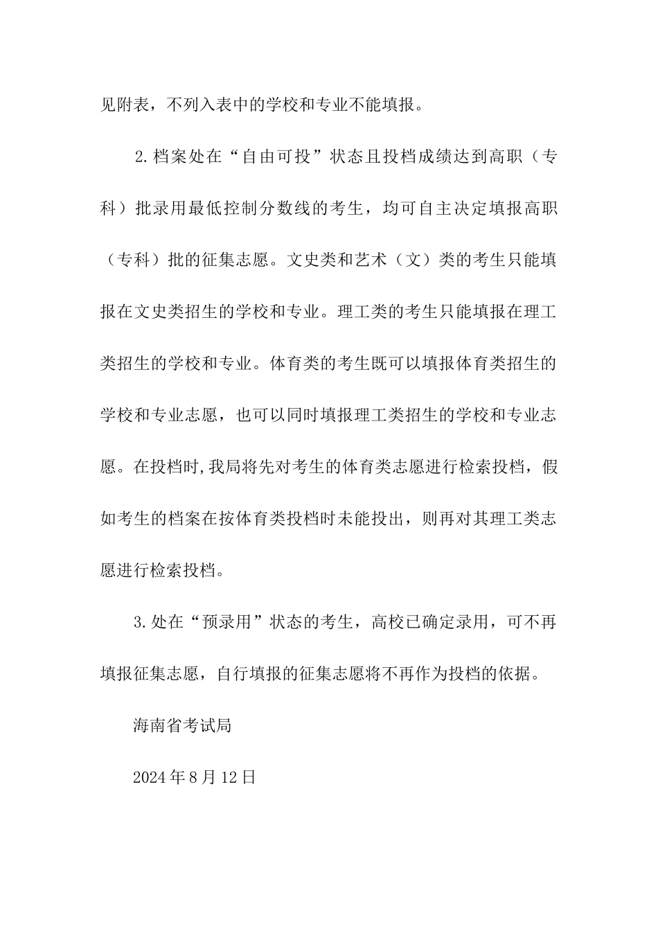 2024年海南普通高校招生高职批征集志愿时间：8月12日23-00-8月13日15-00_第2页