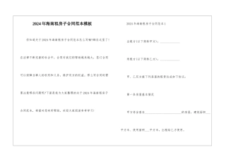 2024年海南租房子合同范本模板