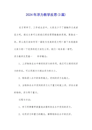 2024年浮力教学反思