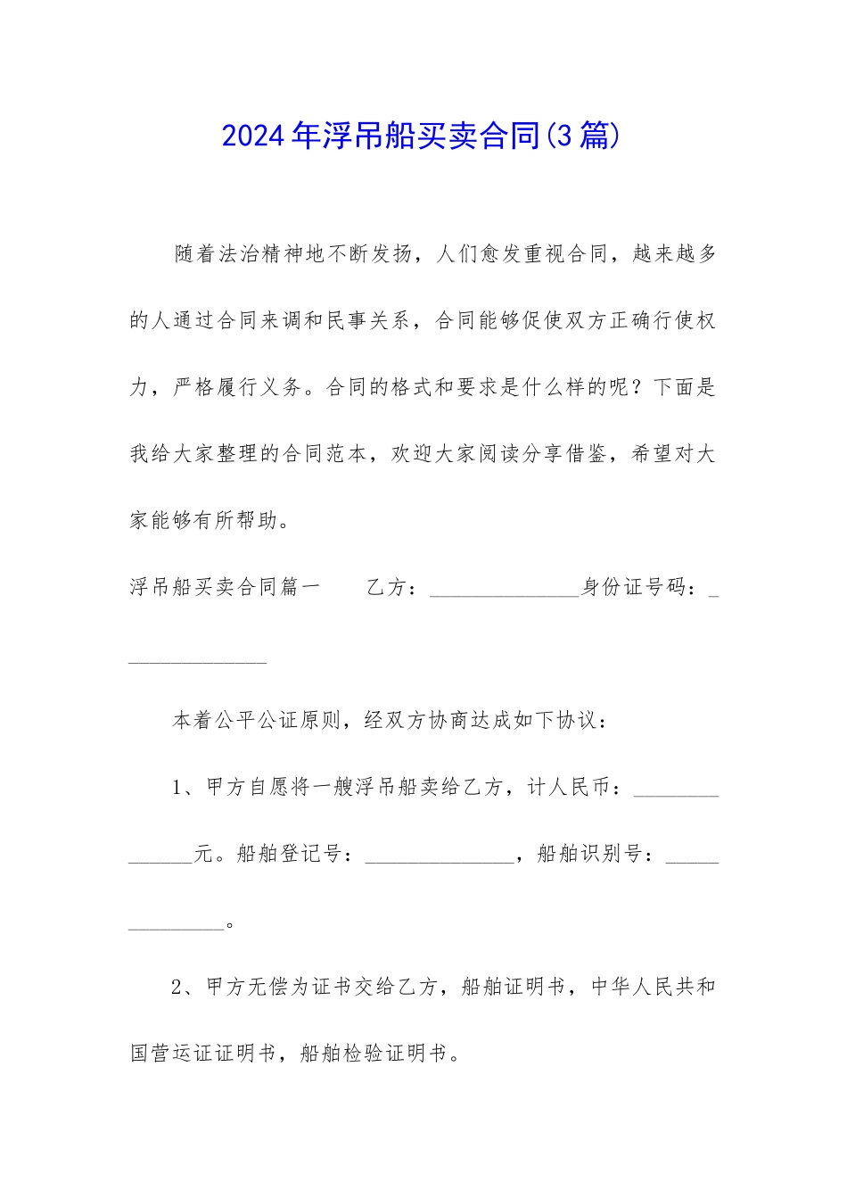 2024年浮吊船买卖合同_第1页