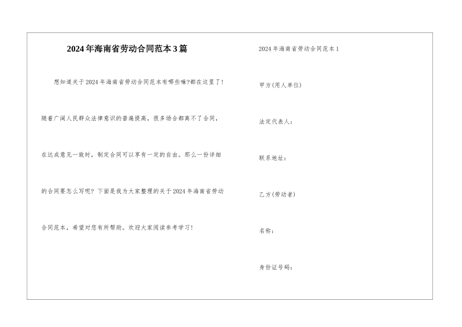 2024年海南省劳动合同范本3篇_第1页