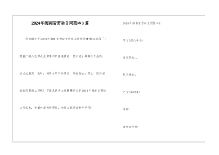 2024年海南省劳动合同范本3篇