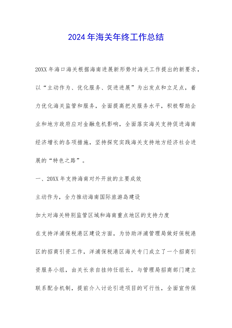 2024年海关年终工作总结-_第1页