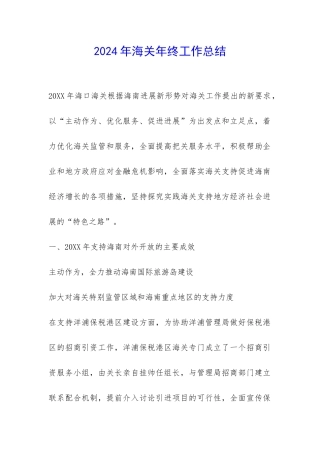 2024年海关年终工作总结-