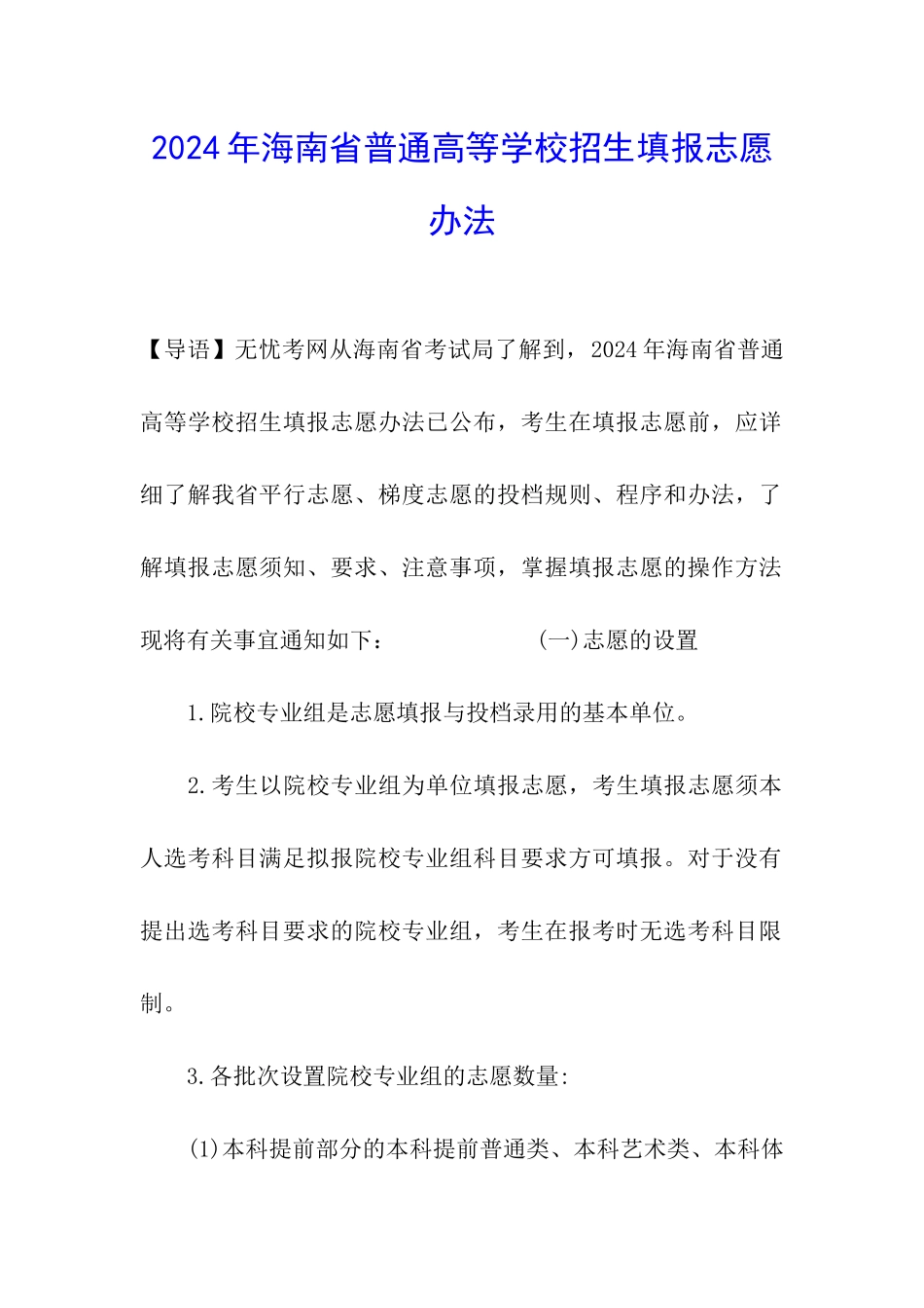 2024年海南省普通高等学校招生填报志愿办法_第1页