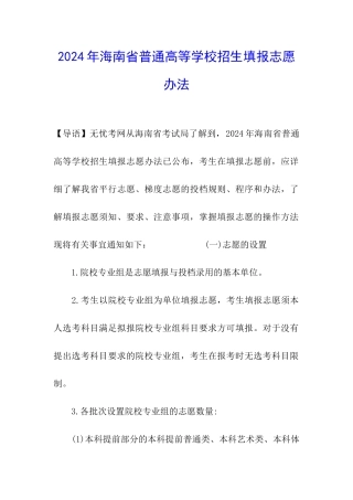 2024年海南省普通高等学校招生填报志愿办法