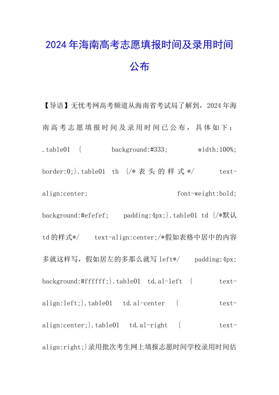 2024年海南高考志愿填报时间及录取时间公布_第1页