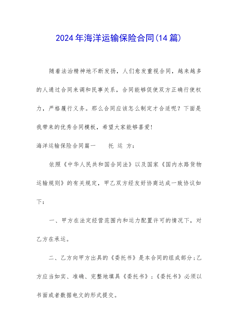 2024年海洋运输保险合同(14篇)_第1页