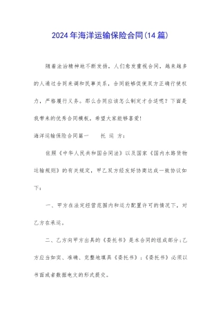 2024年海洋运输保险合同(14篇)