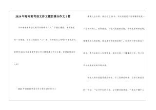 2024年海南高考语文作文题目满分作文5篇