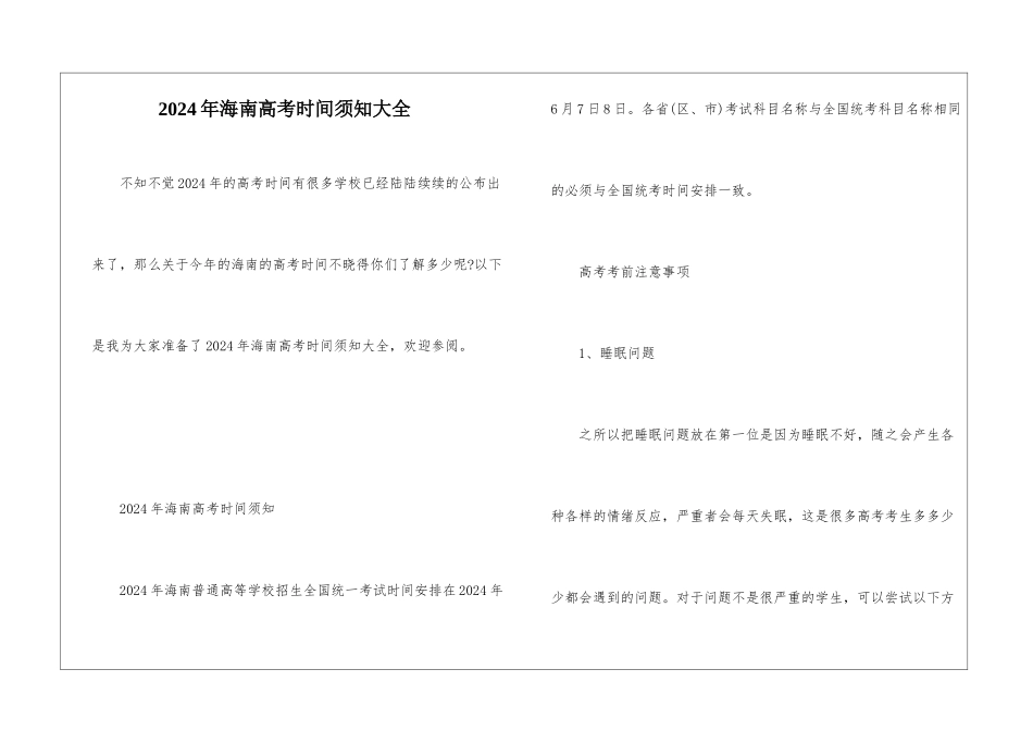 2024年海南高考时间须知大全_第1页
